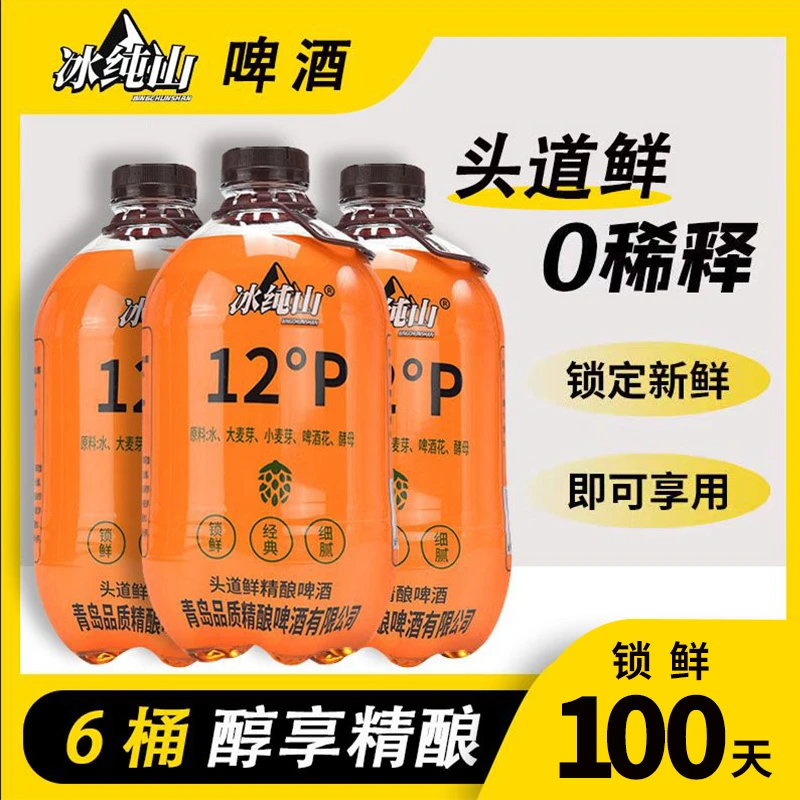【顺丰包邮】冰纯山12P头道鲜精酿原浆桶装酒锁鲜啤酒1.5L3斤/桶