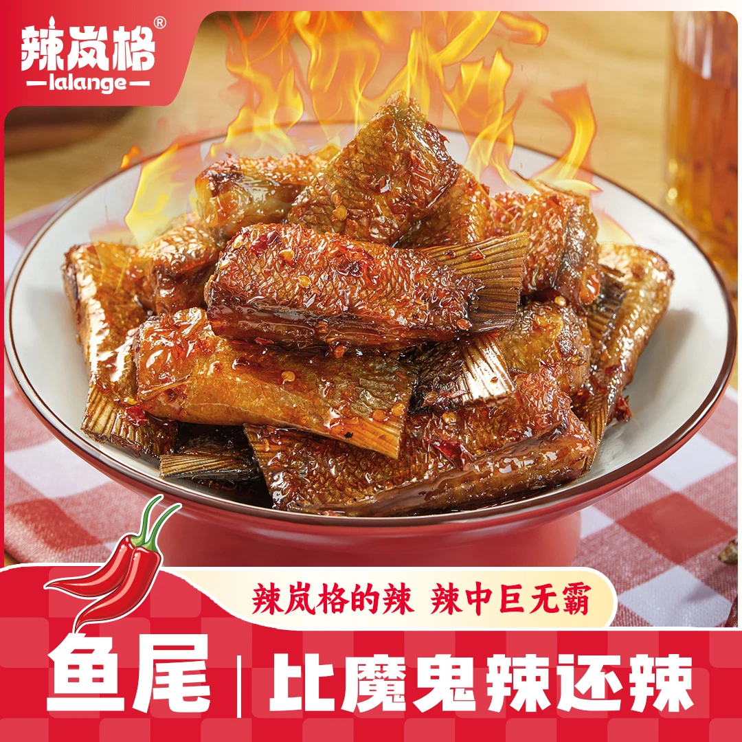 辣岚格香辣鱼尾爆辣纯手工即食美味很辣湖南特产小吃鱼尾