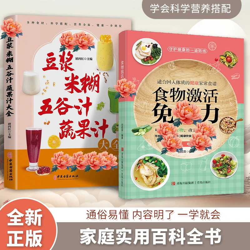 食物激活免疫力 适合国人体质的健康家常食谱 吃对的食物