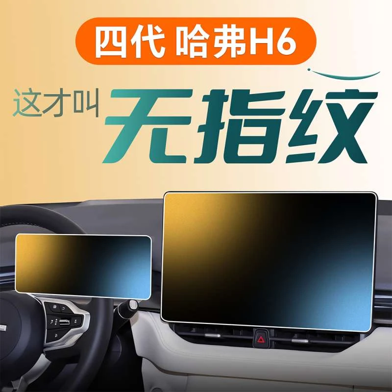 23-24款第四代哈弗H6中控屏幕钢化膜贴膜三代国潮版装饰汽车用品