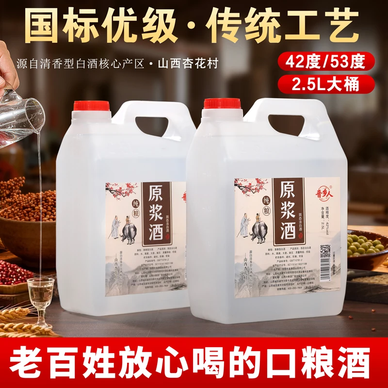 晋乡人优级山西杏花村产地原浆高粱酒清香型白酒42度/53度2500ml