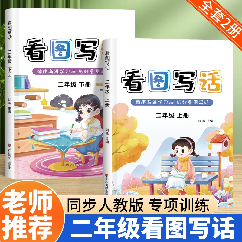 看图写话二年级上册人教版看图说话写话训练书阅读理解专项训练书
