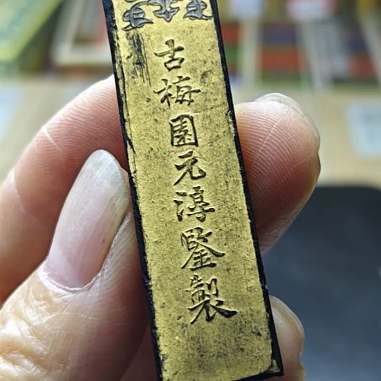 日本回流的老墨一锭金卷古梅园
