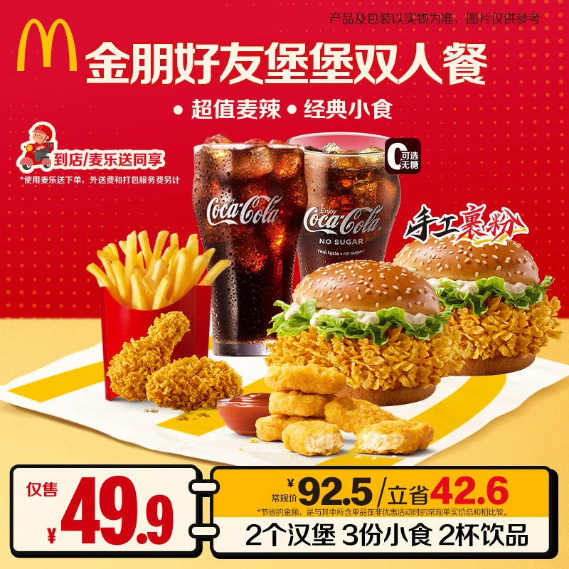 麦当劳金朋好友堡堡双人餐【麦乐送可用】