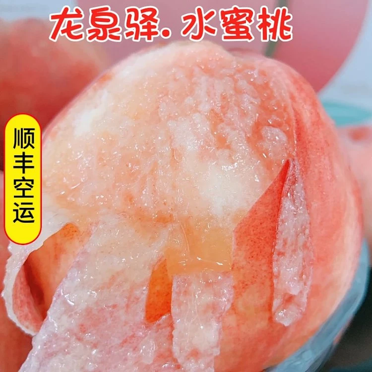 顺丰空运四川龙泉驿水蜜桃晚晚湖景水蜜桃可撕皮大软桃纯甜多汁新