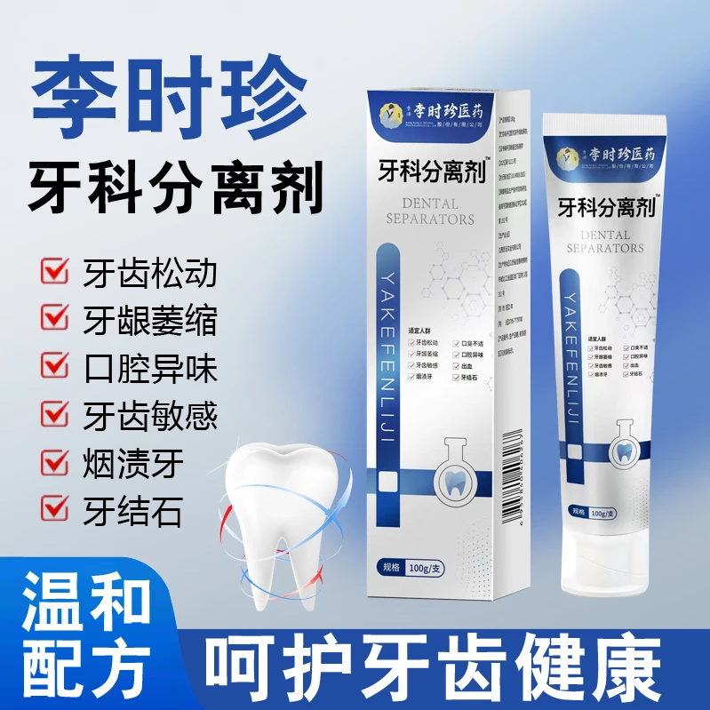 【官方正品】李时珍牙科分离剂牙龈萎缩牙齿护理红异味口腔清新牙膏