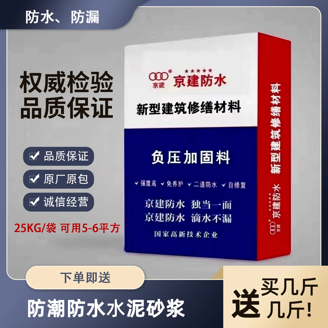 京建 负压防水砂浆强度高免养护二道防水自修复加固修补墙地裂缝