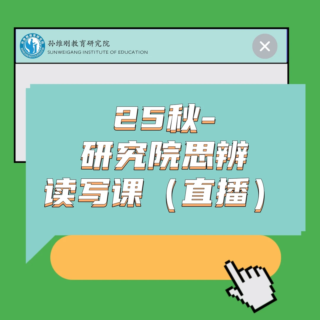 25秋-研究院思辨读写课（直播）