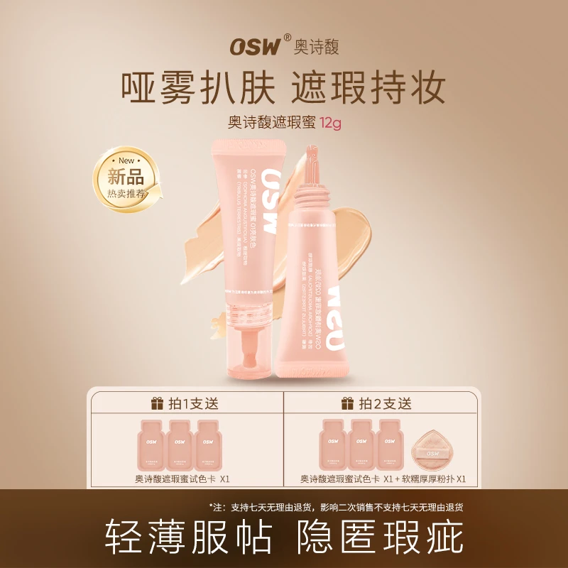 【达人专属】OSW遮瑕蜜 遮瑕膏遮盖法令纹泪沟黑眼圈斑点雀斑提亮
