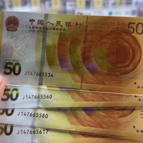 纸人民币七十周年一张6501