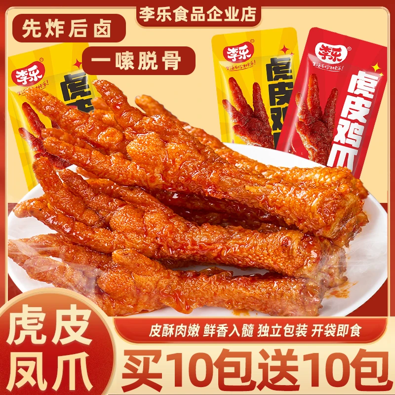 S1虎皮鸡爪凤爪开袋即食深夜充饥必备休闲解馋小零食网红爆款