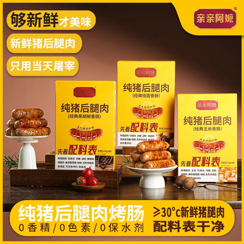 亲亲阿嬷香肠纯猪后腿鲜肉肠早餐空气炸锅无添加新鲜原料天然香料