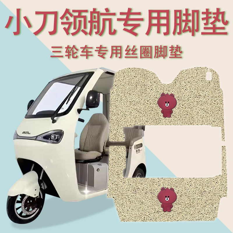 适用小刀领航电动三轮车脚垫XD1200DZK-9防滑丝圈耐磨脚踩踏板垫