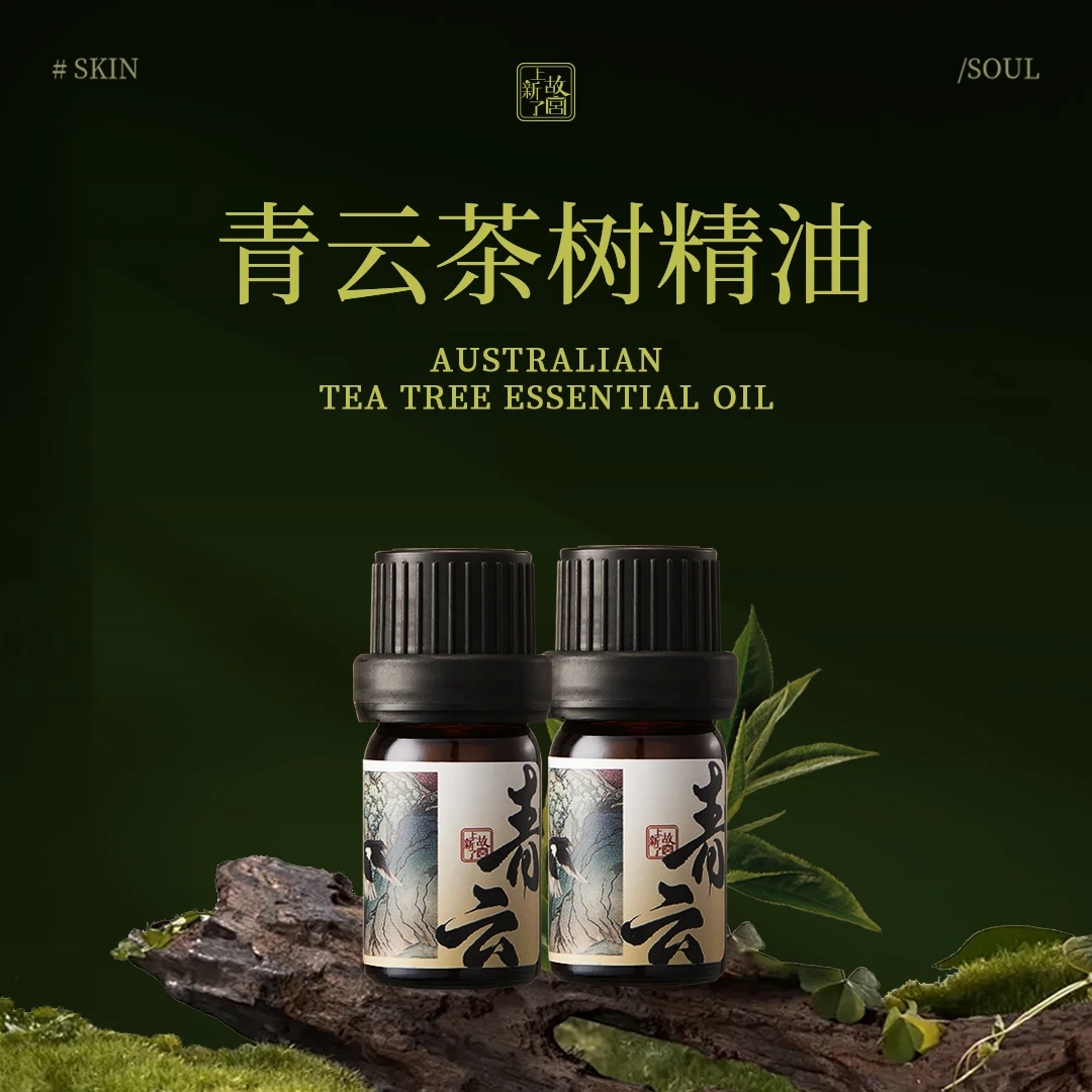 上新了故宫茶树单方精油