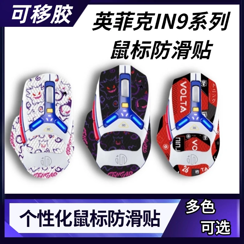 适用于英菲克IN9鼠标防滑贴in9 pro通用个性化鼠标贴纸可移胶