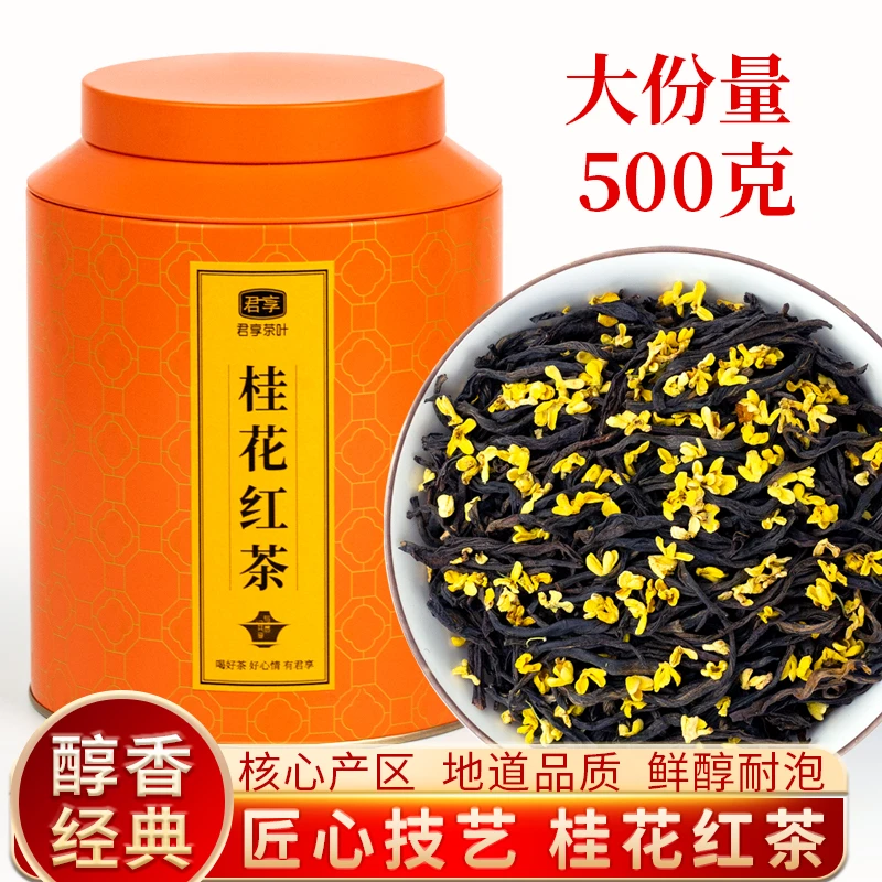 桂花红茶茶叶500g正宗花茶浓香型花香小种红茶金骏眉好茶严选耐泡