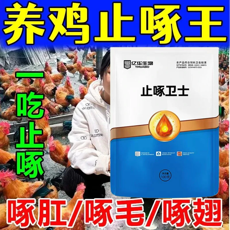 止啄卫士鸡鸭鹅通用止啄卫士家禽饲料添加剂预防啄羽啄肛等问题