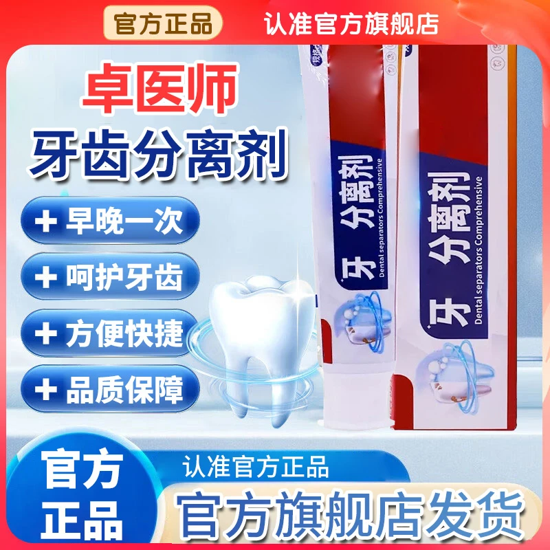 【官方旗舰店】卓正品医生牙齿分离剂牙膏口腔护理牙龈不适科椎名制