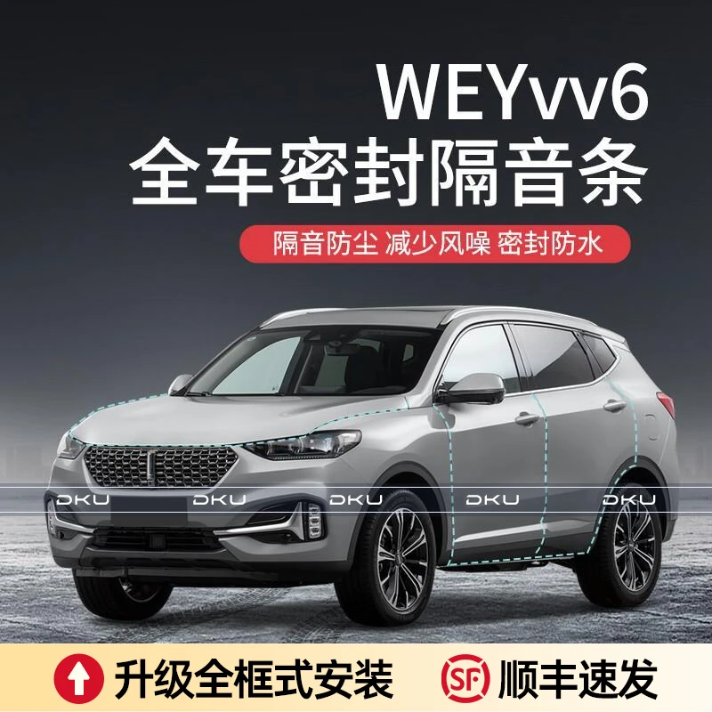 【顺丰速发】长城魏派WEYVV5/VV6VV7汽车隔音降噪密封条加装全车门