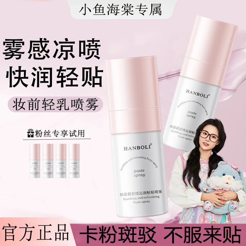 【小鱼海棠专属】红地妆前球面霜贴贴喷雾补水精华舒缓保湿滋润便携