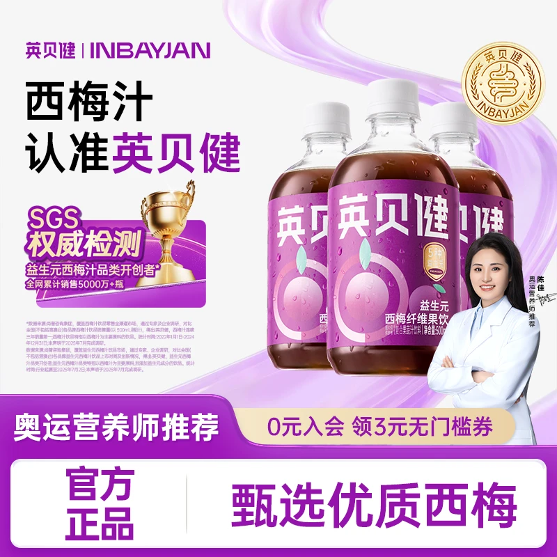 【爆款推荐】英贝健西梅汁益生元复合果蔬汁饮品清爽聚会必备饮品