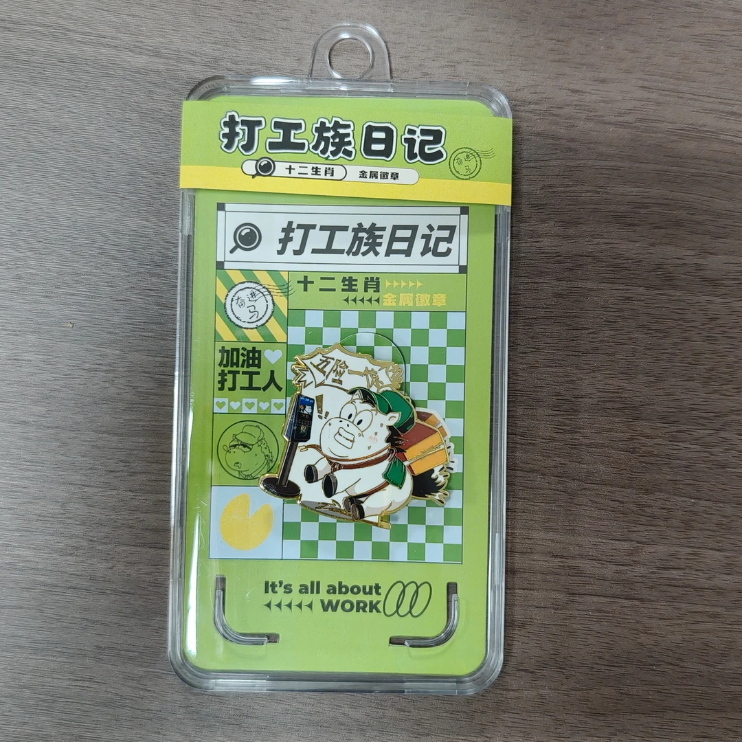 《打工族日记》生肖金属徽章邮票
