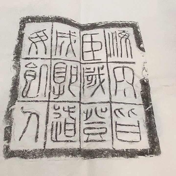 拓片用纸其他汉砖拓片