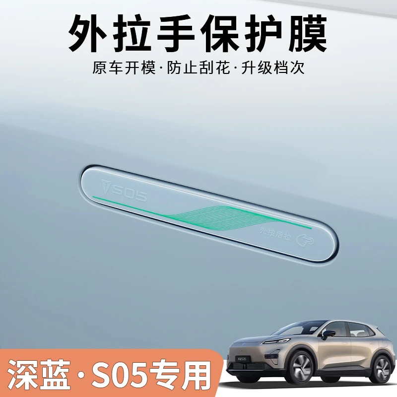 24/25/26款深蓝S05拉手TPU保护膜改装油电箱盖贴膜装饰车改装用品