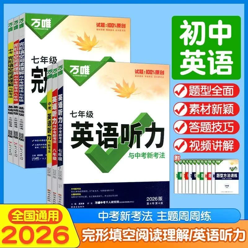 2026版万唯英语完形填空阅读理解专项听力训练七八九年级初中英语