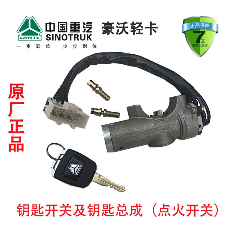中国重汽豪沃轻卡原厂点火锁 点货钥匙LG1611340003+001点火开关