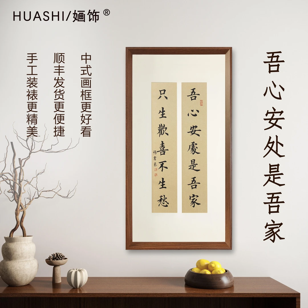 吾心安处是吾家（联）70*35书法挂画书房茶室客厅办公室装饰画版画