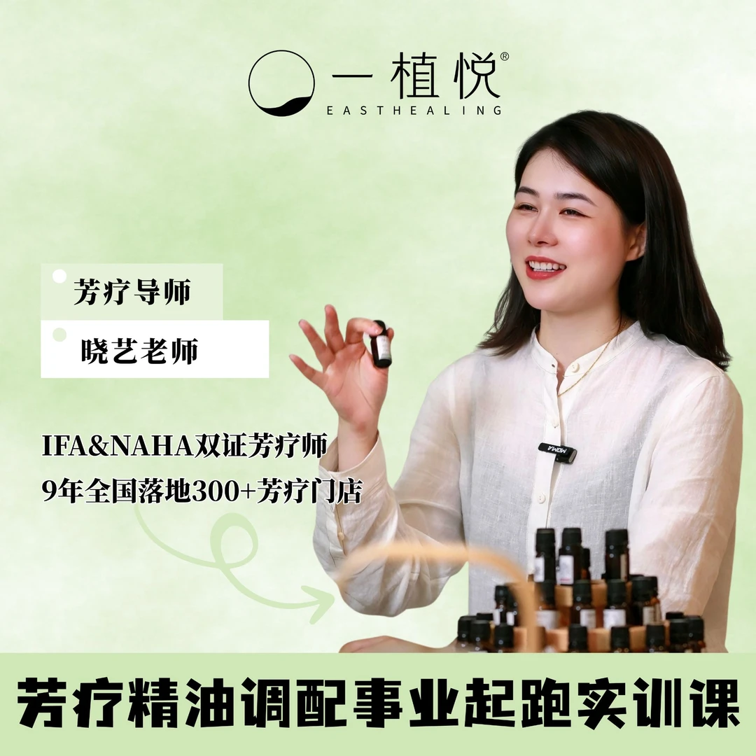 芳疗精油调配事业起跑实训课