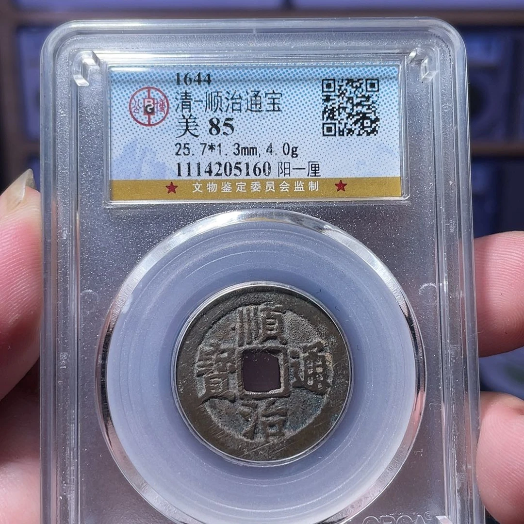 铜利鑫泉社/10号/顺治阳一厘