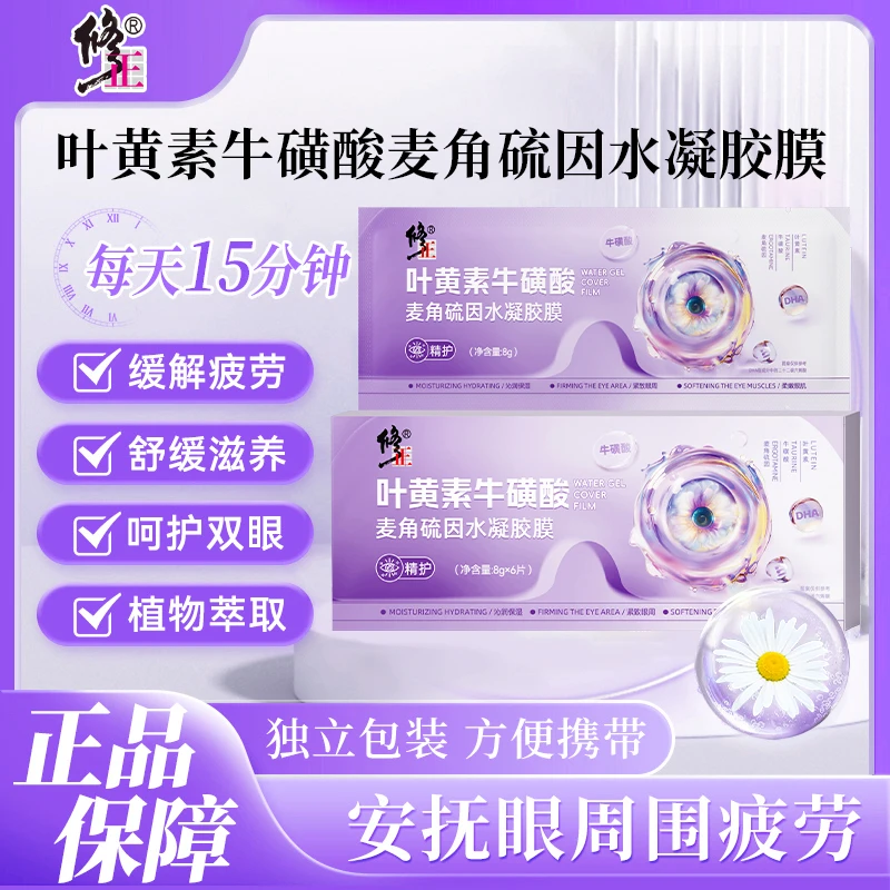 【成分升级】修正叶黄素牛磺酸麦角硫因水凝胶膜缓解萃取眼贴舒缓