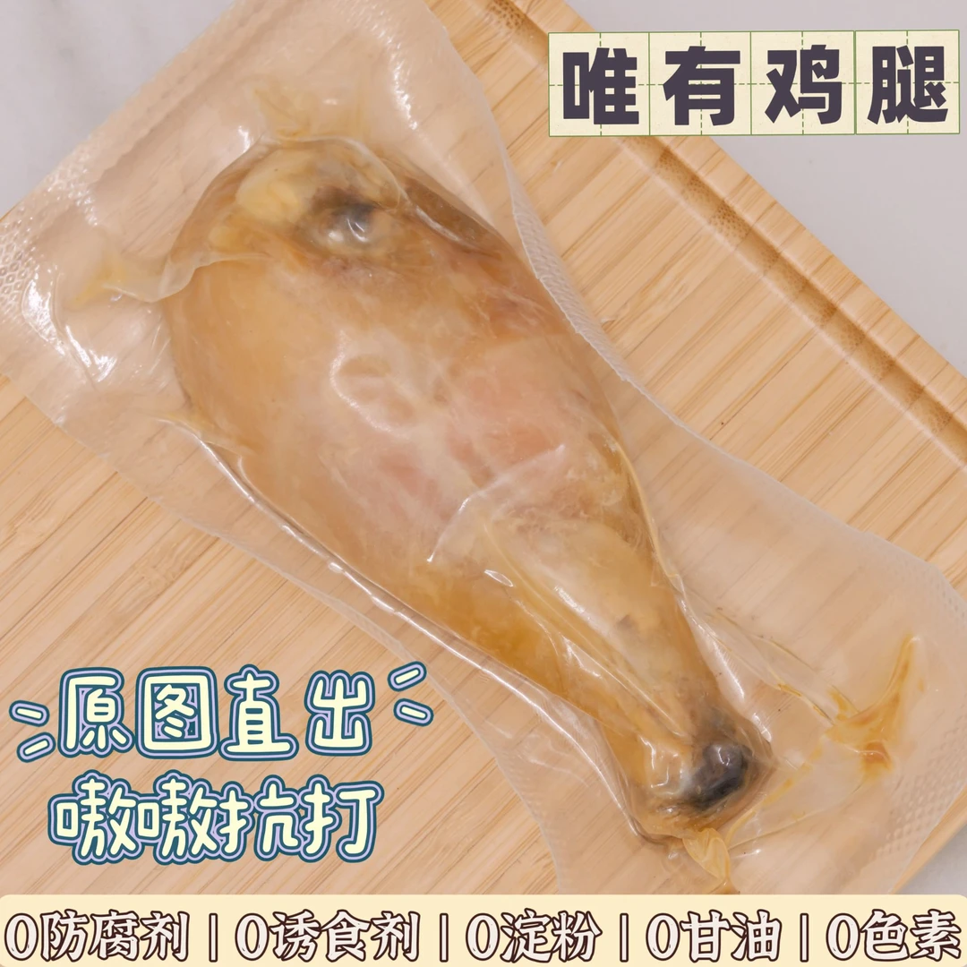 【鲜食酥骨鸡腿】宠物零食 高温锁香 拌饭 4件包邮