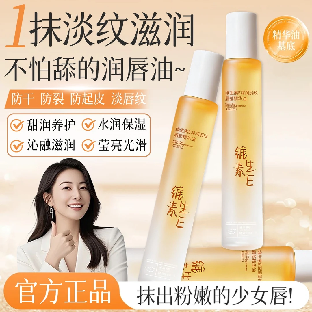 ✅维E唇部美容精华油淡化唇纹秋冬防干裂起皮滋润保湿无色润唇膏女