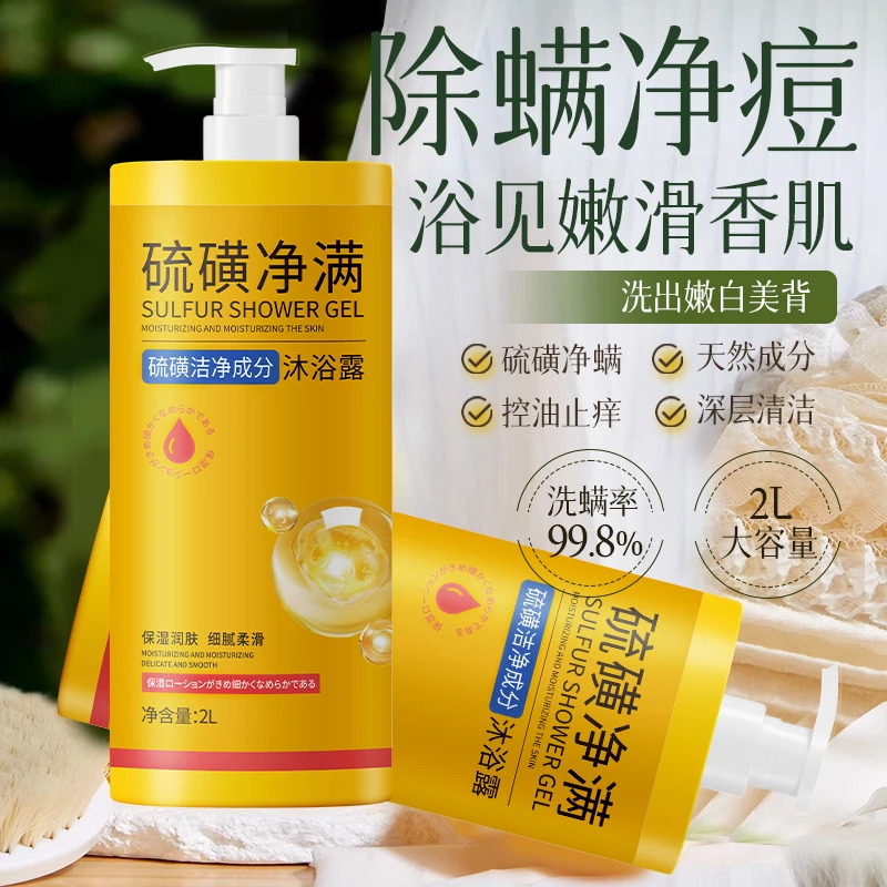 【2L大容量】硫磺净螨沐浴露三合一控油止痒净背痘美背留香男女通用