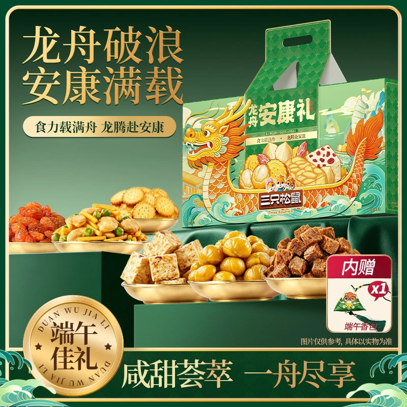 【赠艾草香囊】三只松鼠龙舟零食礼1840g送礼创意礼盒小孩MJ