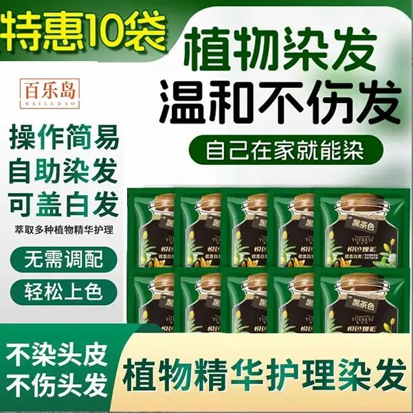【超值10袋护染育】亲肤级染发膏盖白发温和清香持久固色简易