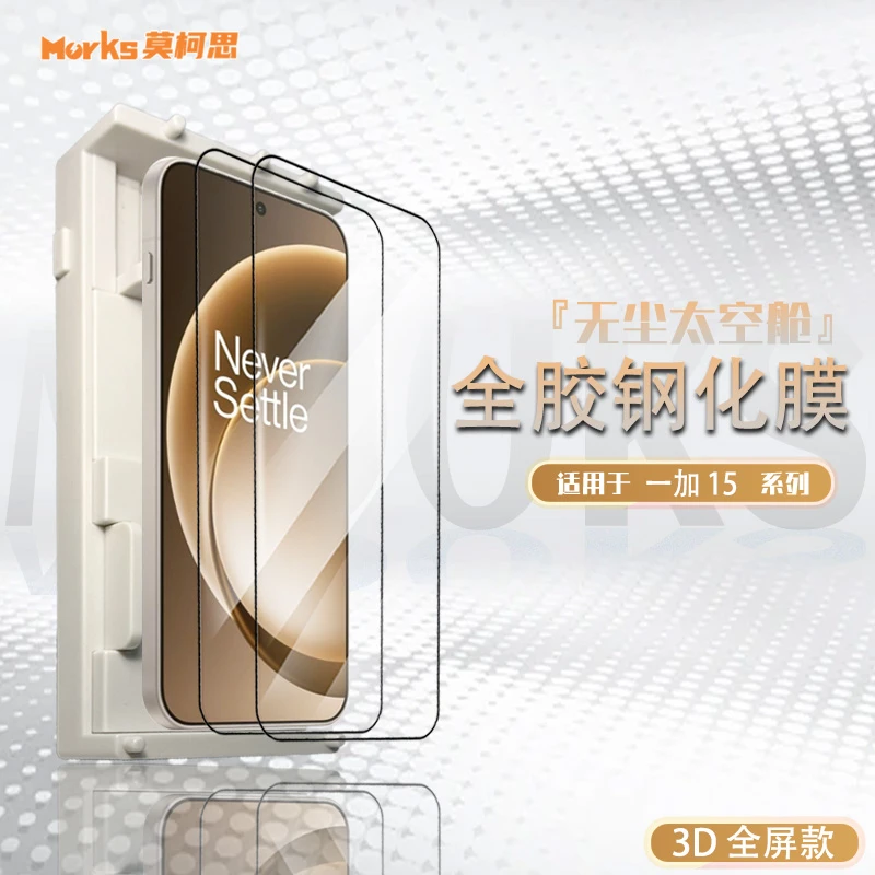 莫柯思 一加15钢化膜3D全屏OnePlus13t高清抽拉款无尘智能仓手机