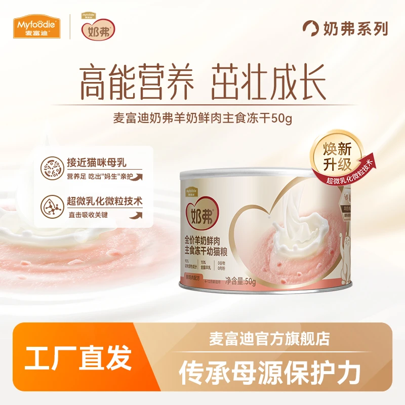 【大牌试用】麦富迪奶弗羊奶鲜肉主食冻干50g试吃 贴近母乳营养