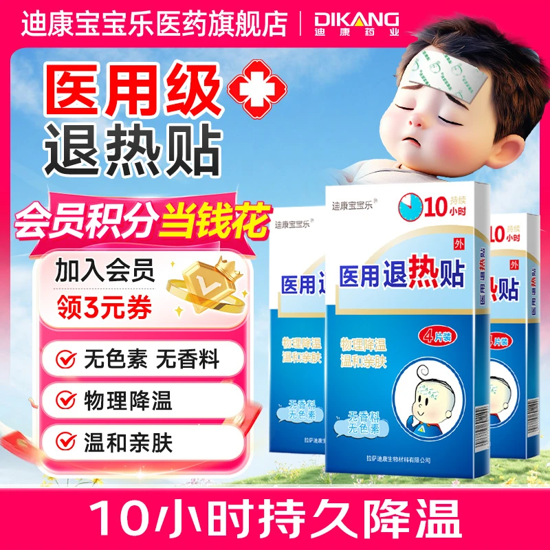 迪康宝宝乐医用退热贴三盒装  持续物理降温  儿童可用  降温退热 换季常备应急家用降温 粘性持久 温和舒适