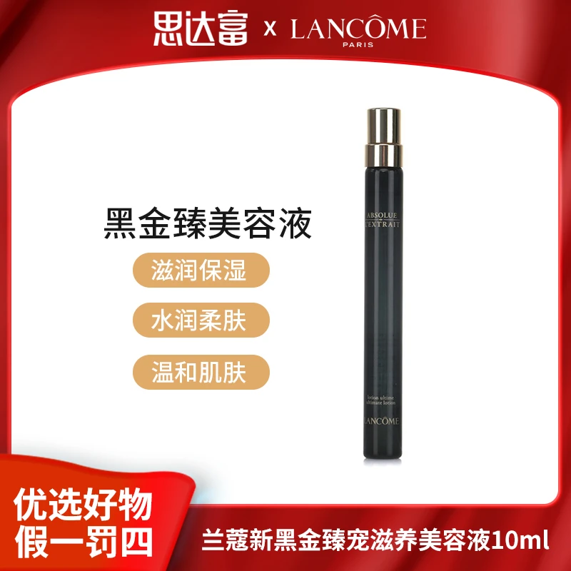 【宠粉福利】兰蔻 新黑金臻宠滋养美容液10ml