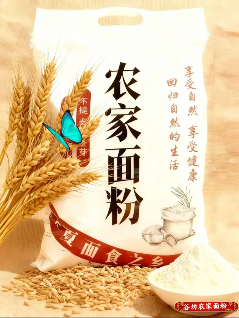 农家纯自磨面粉精细面粉（70粉）