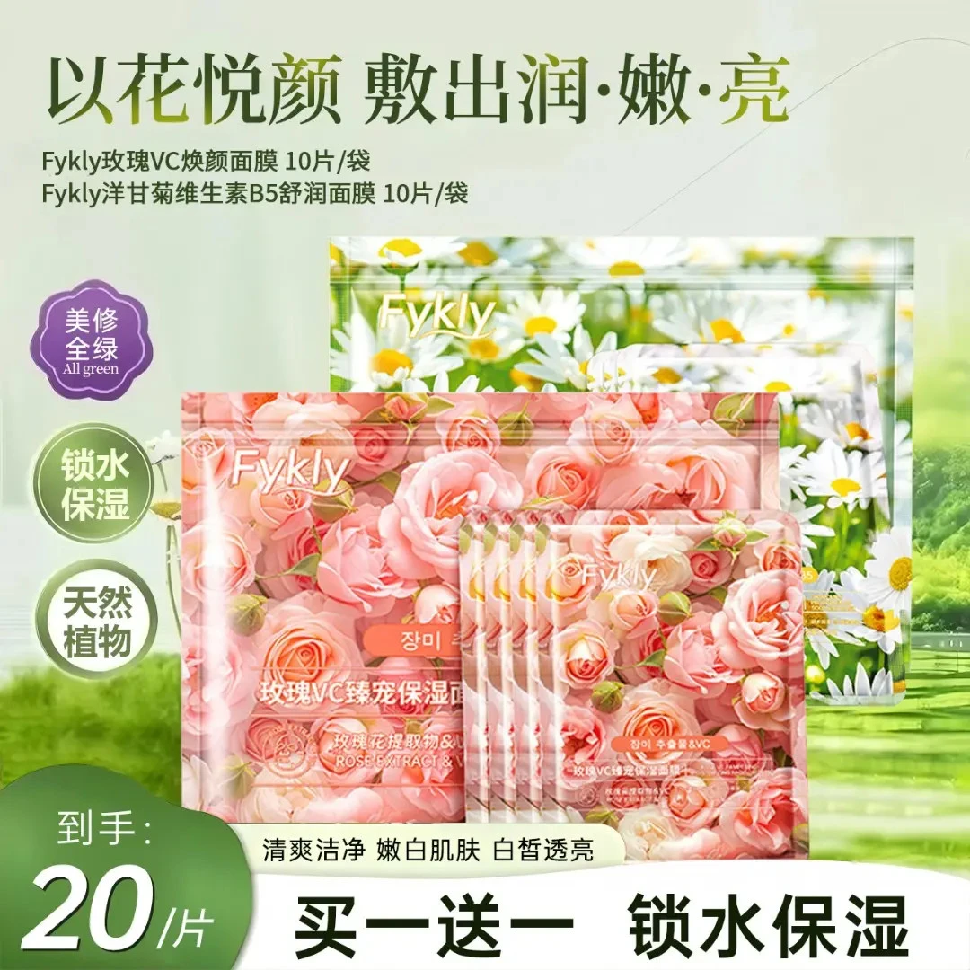 【买一送一】玫瑰洋甘菊VC补水舒润鲜花面膜男女学生提亮保湿缓修护