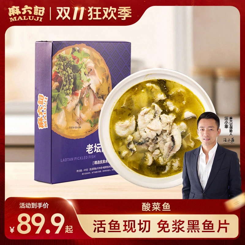 麻六记 酸菜鱼 营养酸爽快捷美味速食官方腌制鲜嫩正宗新鲜免浆