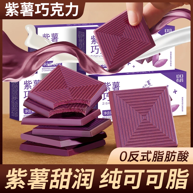 其妙紫薯巧克力新口味可可办公室休闲解馋零食节日摆盘糖果小吃