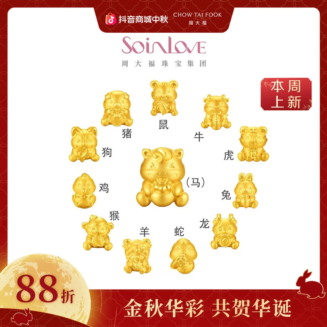【周大福】SOINLOVE 萌宠套系抱吉十二生肖马年黄金转运珠配绳多款