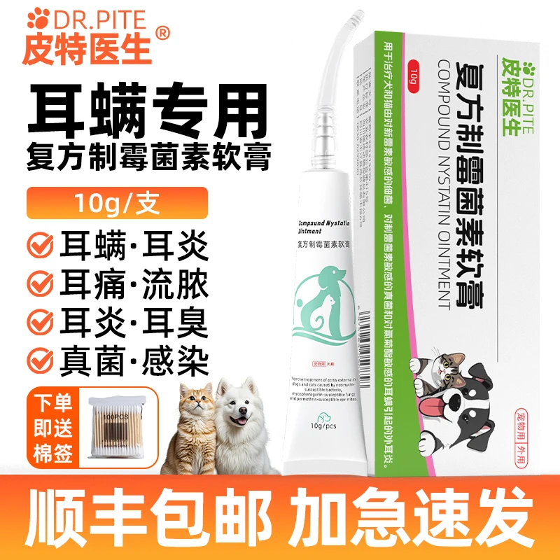 狗狗猫咪耳螨复方制霉菌素软膏宠物猫耳螨马拉色菌狗狗耳炎清洁用