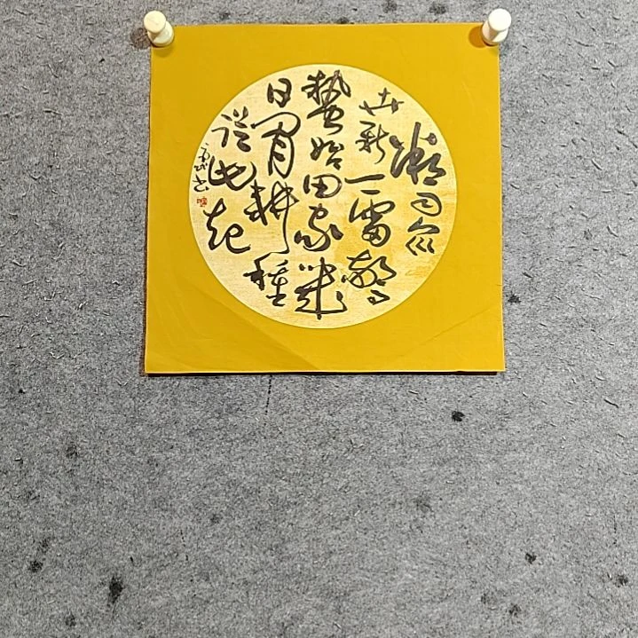 书法宋秉民。惊蛰。34X34